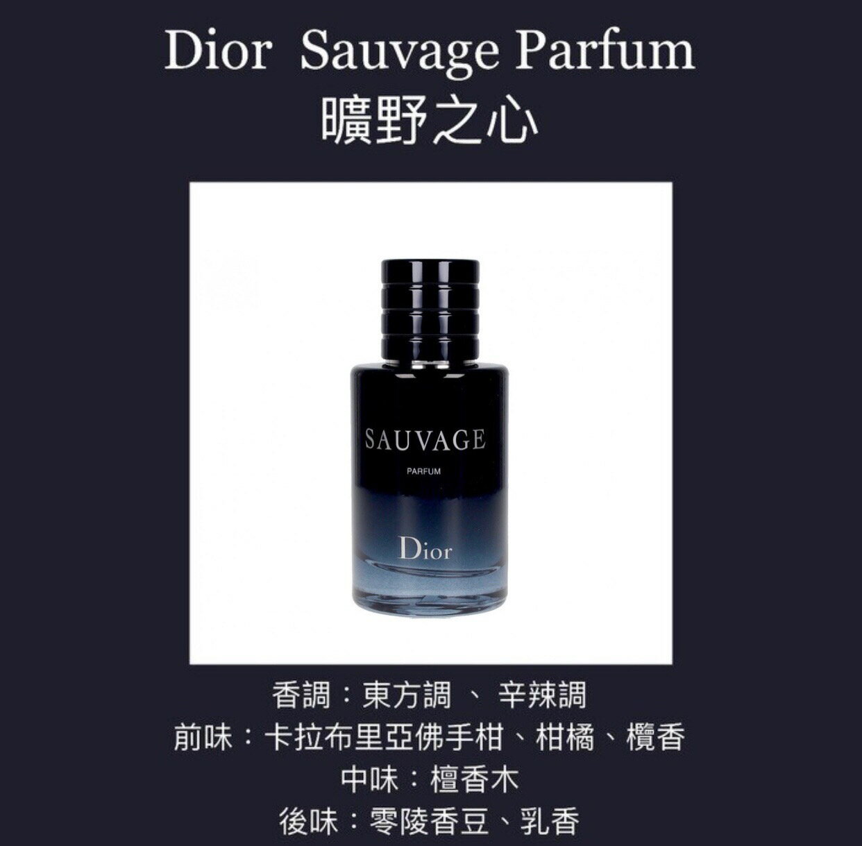 Christian Dior 迪奧Sauvage Parfum 曠野之心男性香精60ML/100ML ❁香