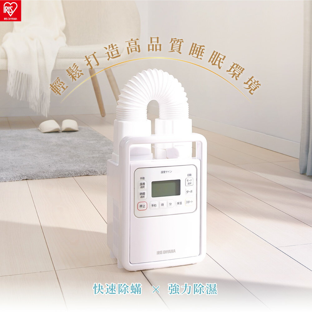 IRIS 強力被褥乾燥機