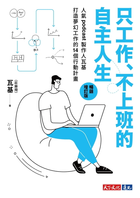 只工作、不上班的自主人生（暢銷增訂版）：人氣podcast製作人瓦基打造夢幻工作的14個行動計畫【電子書獨家-瓦基親聲朗讀】【電子書】