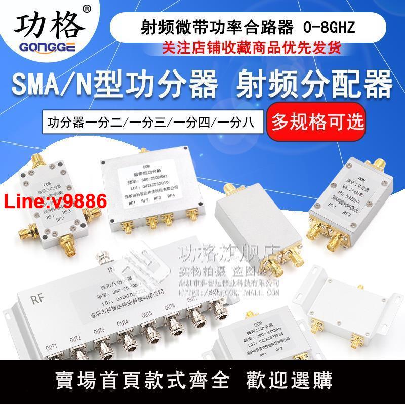 【臺灣公司 超低價】SMA功分器一分二N型射頻微帶功率一分四合路器一分八0-6G/5.8G/2-8G一分三分配器380-2500MHz/500-6000MHz