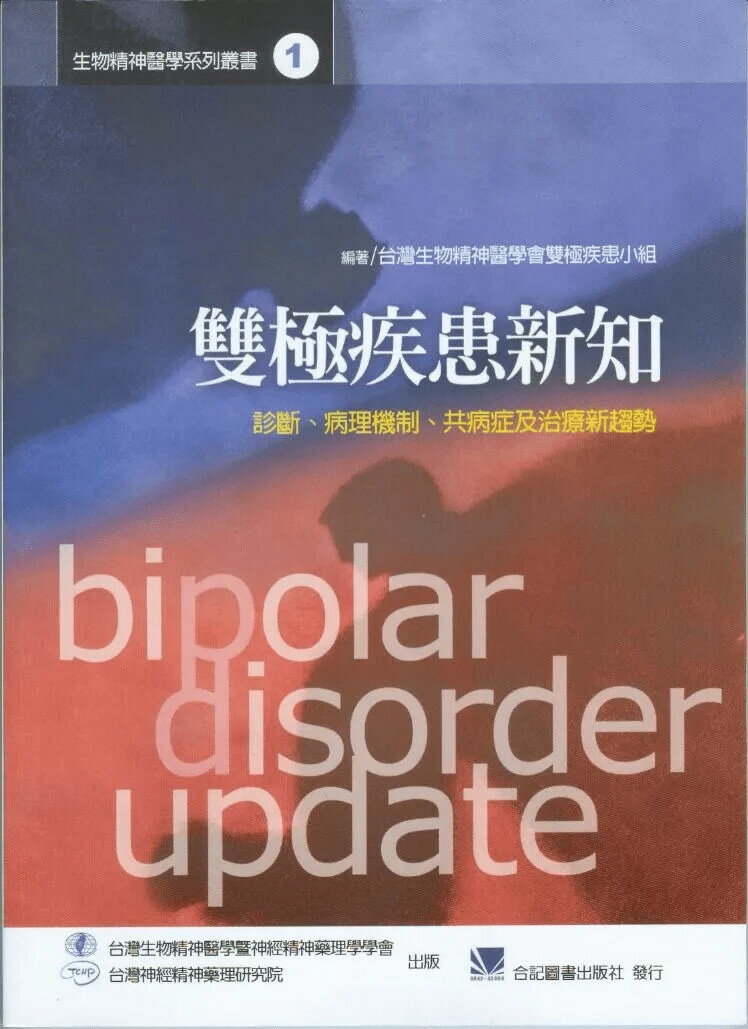 雙極疾患新知-診斷.病理機制.共病症及治療新趨勢 (1版) 台灣生物精神醫學會雙極疾患 2013 合記