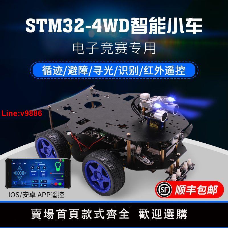 【台灣公司 超低價】STM32智能小車機器人套件4WD四驅編程DIY開發競賽ARM創客教育亞博