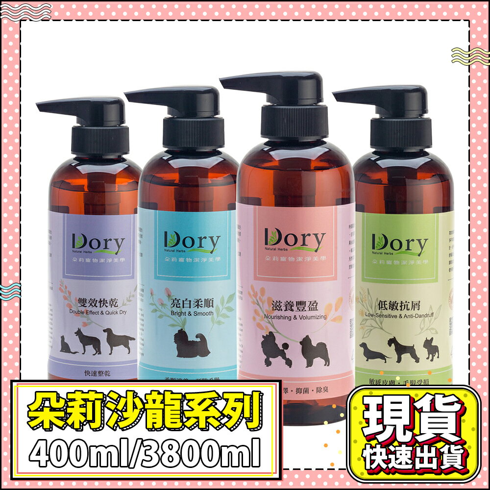 【Dory朵莉】寵物沙龍寵物洗毛精400/3800ml 洗毛精 寵物清潔