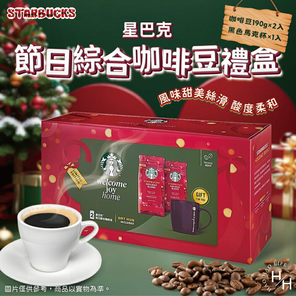 【好好生活｜ STARBUCKS星巴克】節日綜合咖啡豆禮盒 咖啡豆 交換禮物 聖誕節 咖啡 耶誕 禮盒 禮物 現貨快出