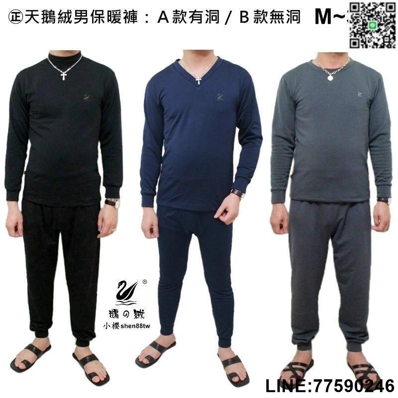 【歡樂購】【㊣天鵝絨 男保暖褲２款．M~3XL】發熱褲. 衛生褲. 內搭褲. 睡褲. 刷毛褲. 彈性好. 超保暖舒服