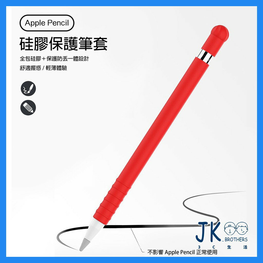 Apple Pencil 筆套 1代 一代專用 素色矽膠保護筆套 超薄保護套 保護套 親膚矽膠