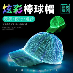 led光纖針織鴨舌棒球帽運動調節七彩發光廣告帽 新品上市