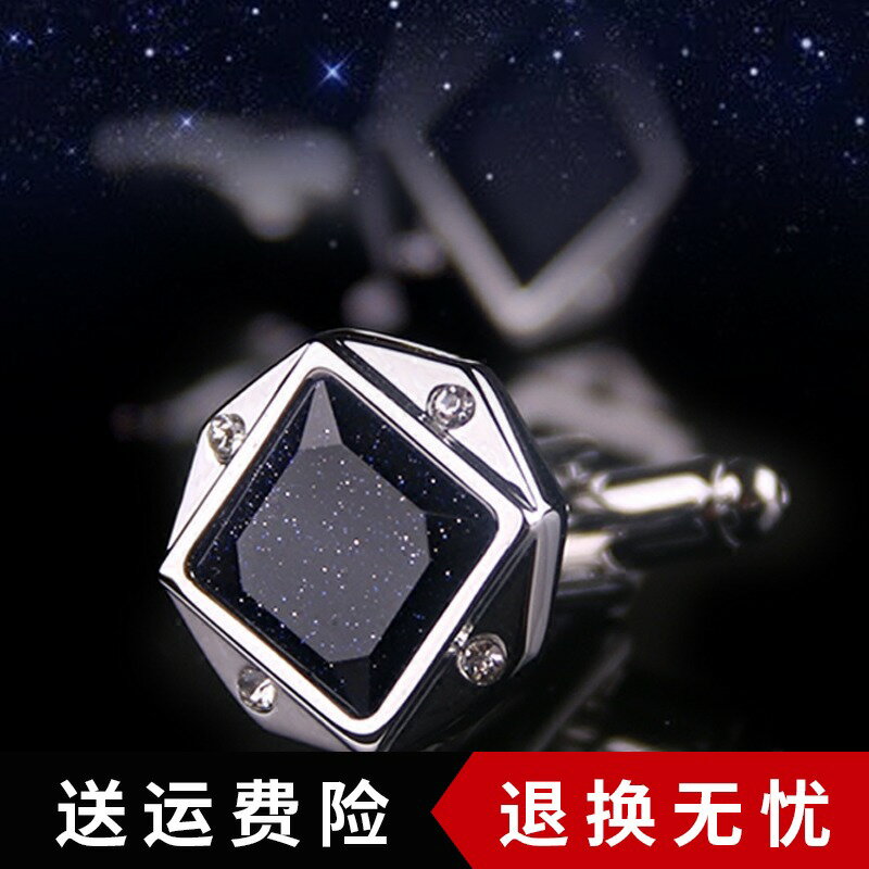 獵尚 星空石袖釦 法式襯衫袖釘男士袖口釘 商務法式扣禮盒裝