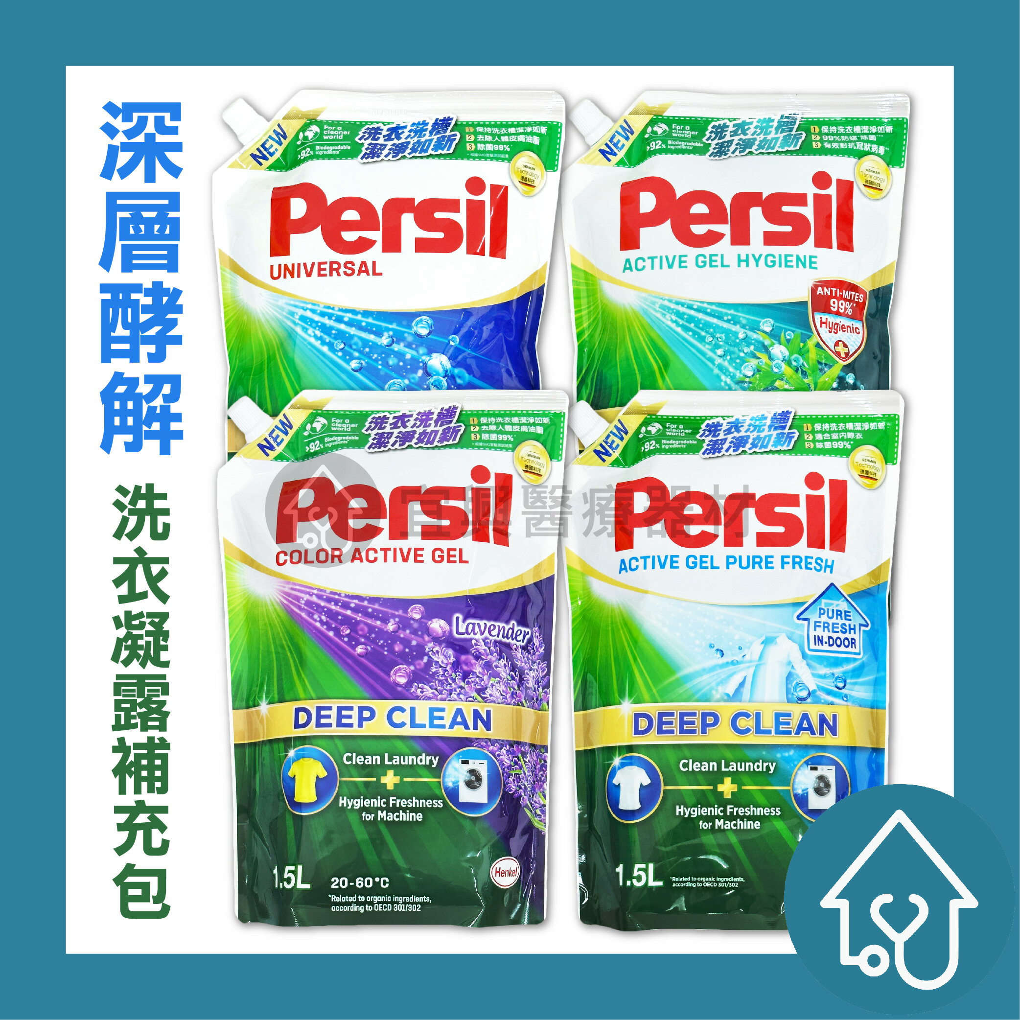 Persil 寶瀅 深層效解洗衣凝露【補充包】1.5L 超商限3包