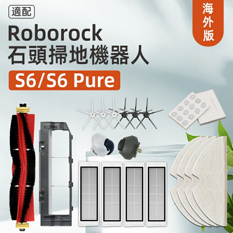 適配 石頭 Roborock S6、S6 pure、S6 MaxV 掃地機器人 濾網、滾刷、濾網、拖布 配件耗材