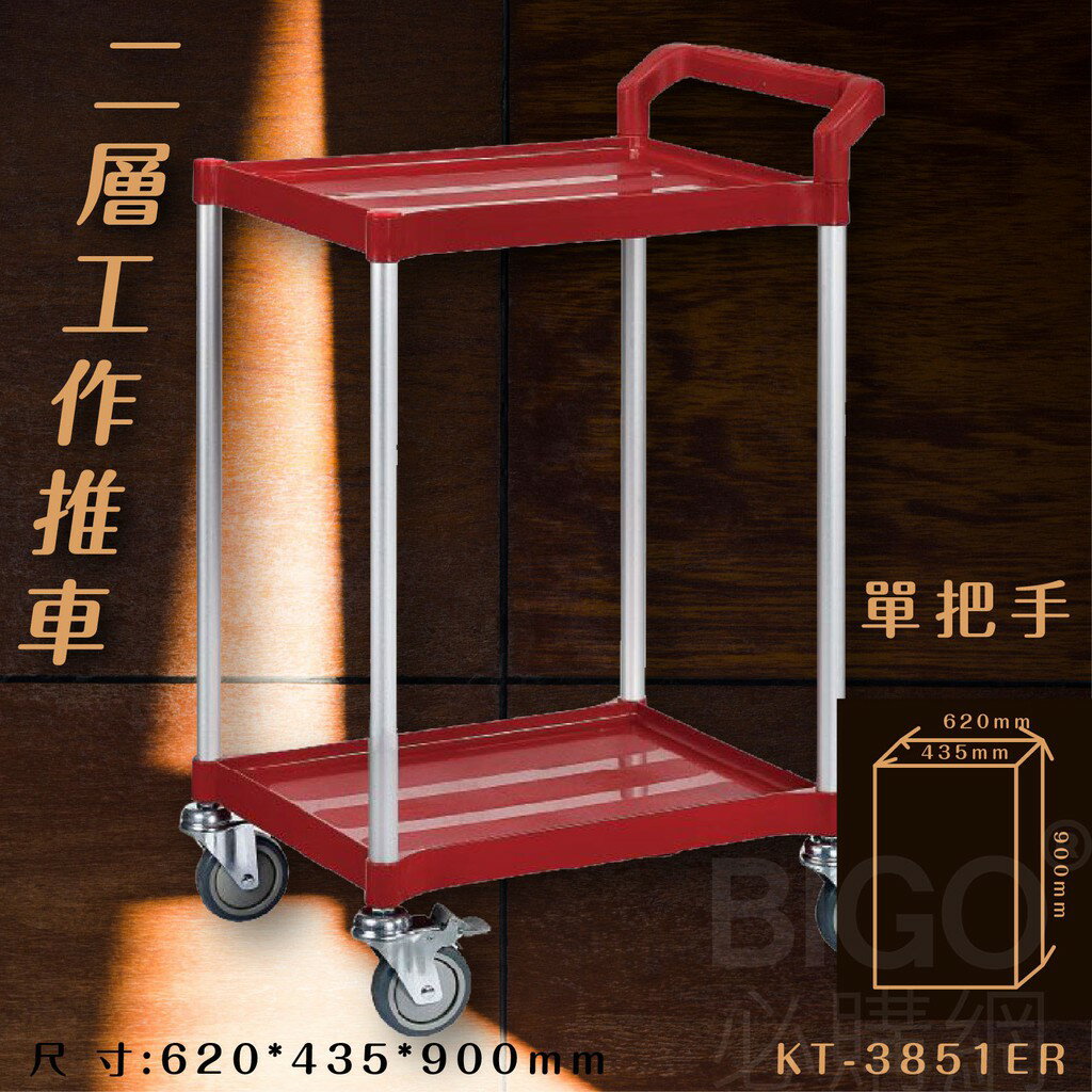臺灣製造➤二層工作推車(紅)【單把手】KT-3851ER 推車 手推車 工作車 置物車 餐車 清潔車 房務車 置物架