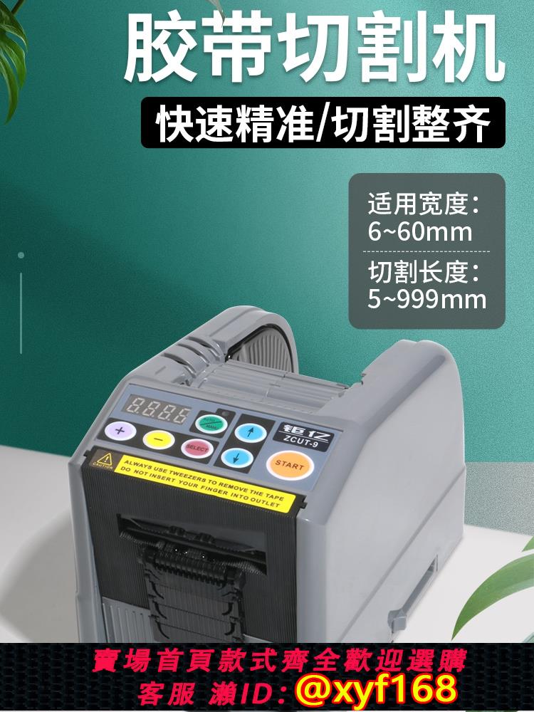 {可打統編 保固一年}臺灣鉅億 ZCUT-9膠帶切割機簿膜全自動膠紙切割機全自動膠紙機