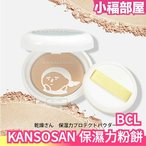 日本 BCL KANSOSAN 保濕力粉餅 10g 護膚粉餅 蜜粉餅 底妝 定妝 補妝 乾燥肌 保養 高保濕 肥皂可卸【小福部屋】