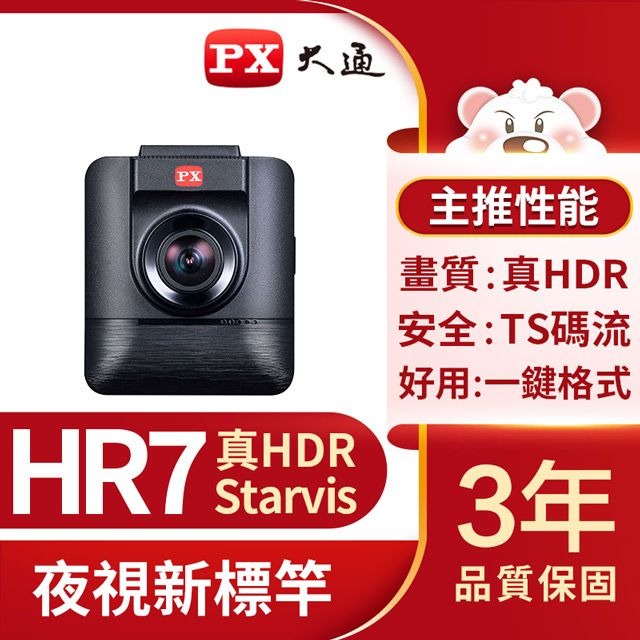 【PX大通】HR7 HDR 星光夜視超畫王 高品質行車記錄器【三井3C】
