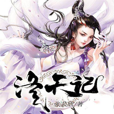 【有聲書】洛天记 0