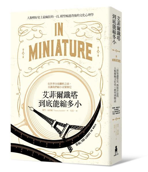 艾菲爾鐵塔到底能縮多小——一部知識豐富、熱情洋溢的人類微縮文化史╳模型博物誌【城邦讀書花園】