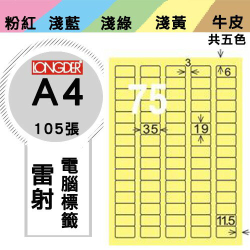 《勁媽媽購物商城》龍德 電腦標籤紙 75格 LD-882-Y-A 黃色 1盒/105張 影印 雷射