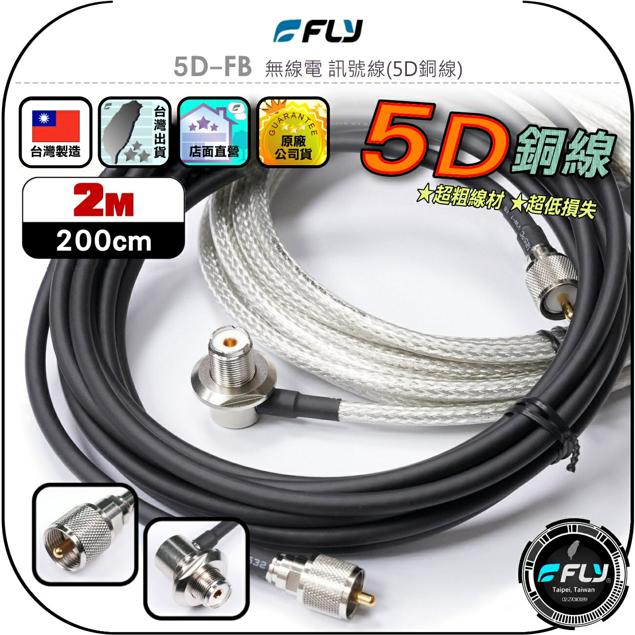【FLY】5D-FB 無線電 訊號線(5D銅線)2m◉公司貨◉台灣製造◉對講機收發◉車機連接◉基地台架設◉大貨車安裝