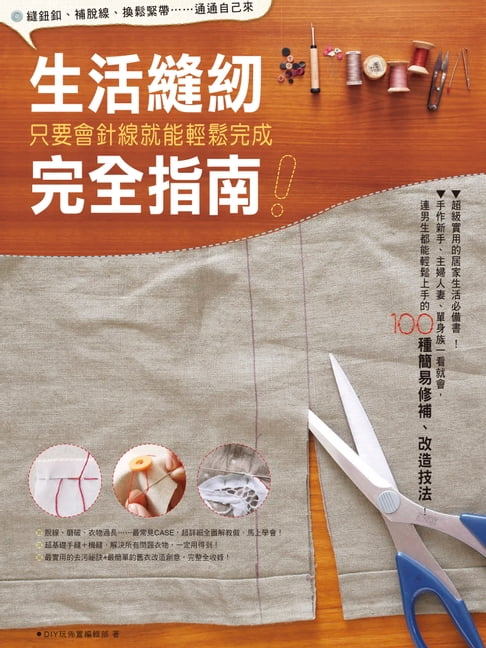 【電子書】生活縫紉完全指南！