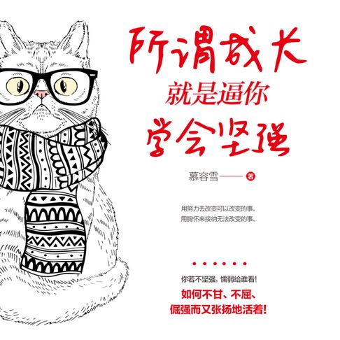 【有聲書】所谓成长就是逼你学会坚强 0