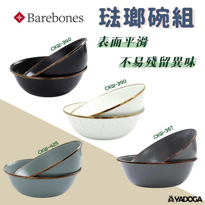 【野道家】Barebones 琺瑯陶瓷碗組 餐碗 湯碗 陶瓷碗 琺瑯碗