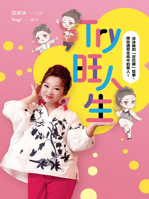 Try旺人生——冰冰姊的「甘巴嗲」哲學，帶你遇見生命中的貴人！【電子書】