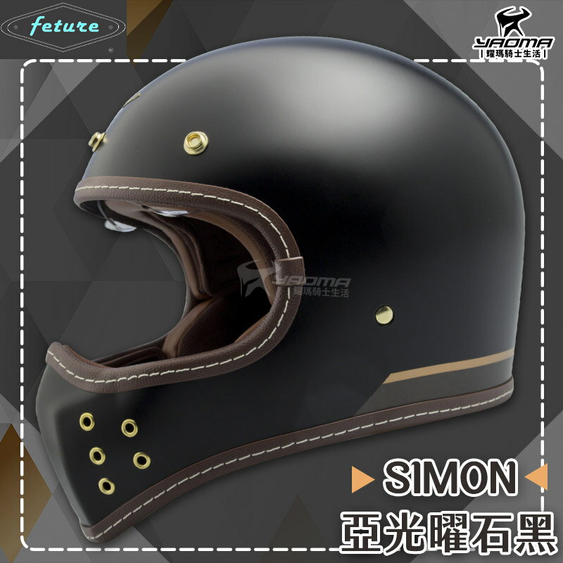Feture 飛喬安全帽 SIMON 賽門 亞光曜石黑 全罩 全罩帽 全罩安全帽 山車帽 內建鏡片 雙D扣 耀瑪騎士