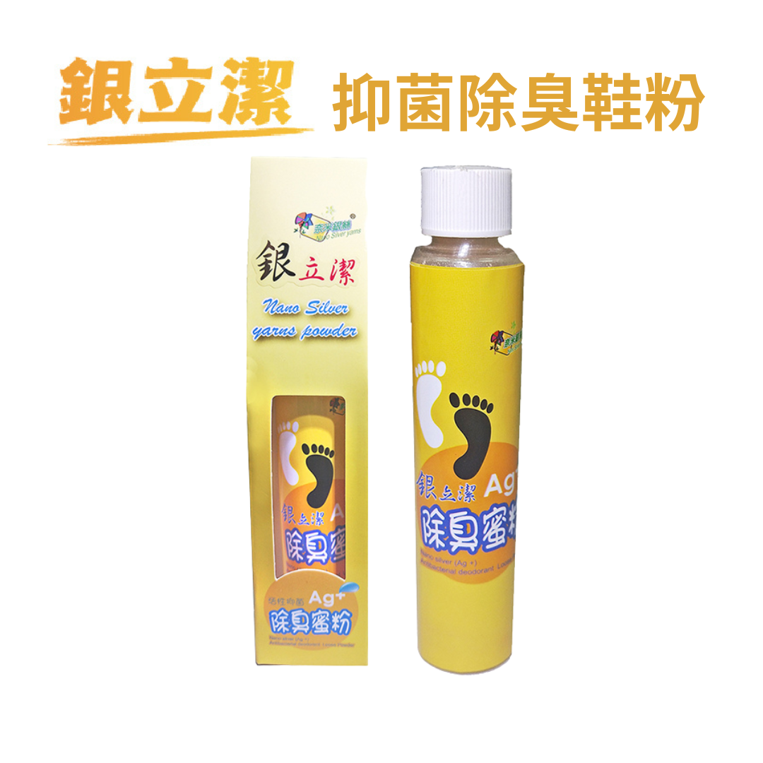 銀立潔抑菌除臭鞋粉20g(鞋蜜粉)