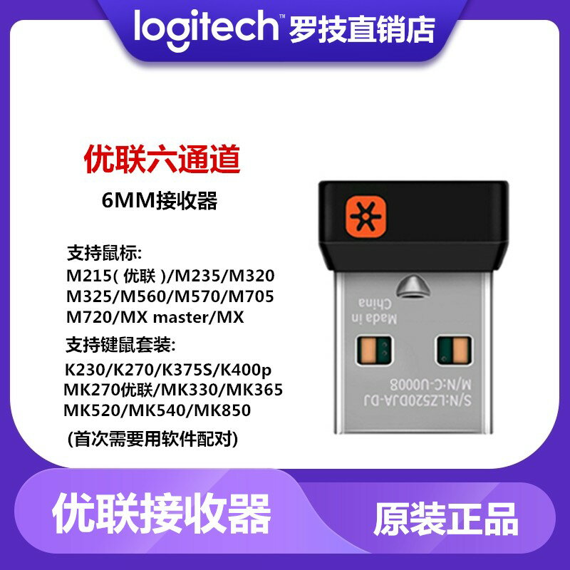{保固一年 可打統編}羅技M325/M560/M570/M705/T400/M950t/MX 大師無線滑鼠優聯接收器