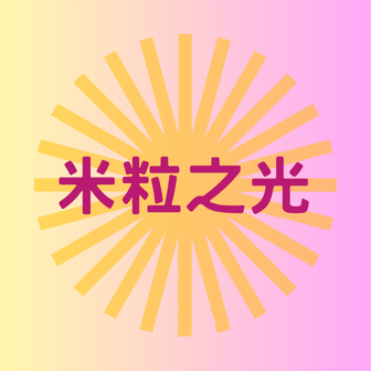 米粒之光
