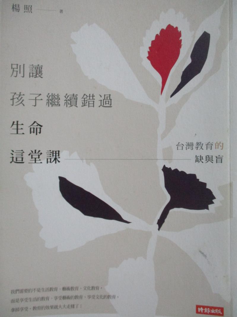 【書寶二手書T7／社會_NCZ】別讓孩子繼續錯過生命這堂課-台灣教育的缺與盲_楊照