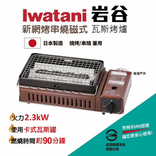【IWATANI】日本巖谷 新網烤串燒磁式瓦斯烤爐2.3kw 卡式瓦斯烤肉爐 CB-ABR-1 露營 居家 悠遊戶外