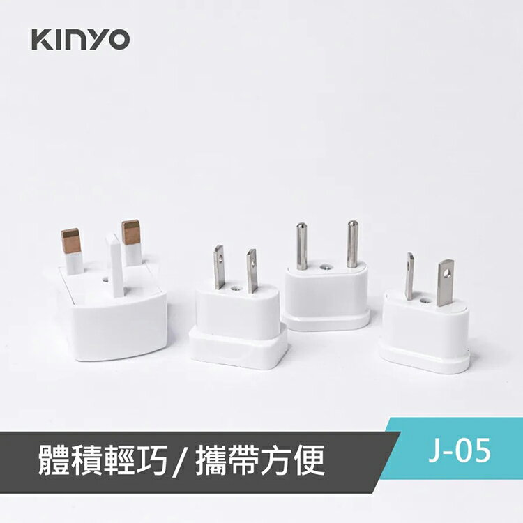 KINYO 耐嘉 J-05 國際電源轉接插頭組 轉換插接器 歐規 圓腳 插座 插頭 電源轉接頭 萬用插頭 轉換接頭 插頭轉換器 充電器 旅充頭 插座 轉接插頭