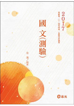 國文(測驗)(高普考、三四等特考、各類相關考試專用)
