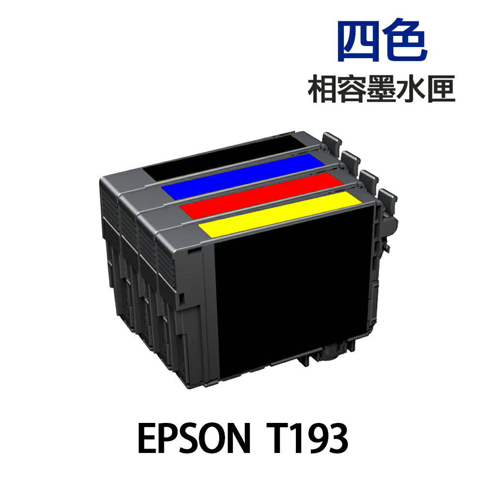 EPSON T193 四色 高印量副廠墨水匣 《適用 WF2521 WF2531 WF2541 WF2631》