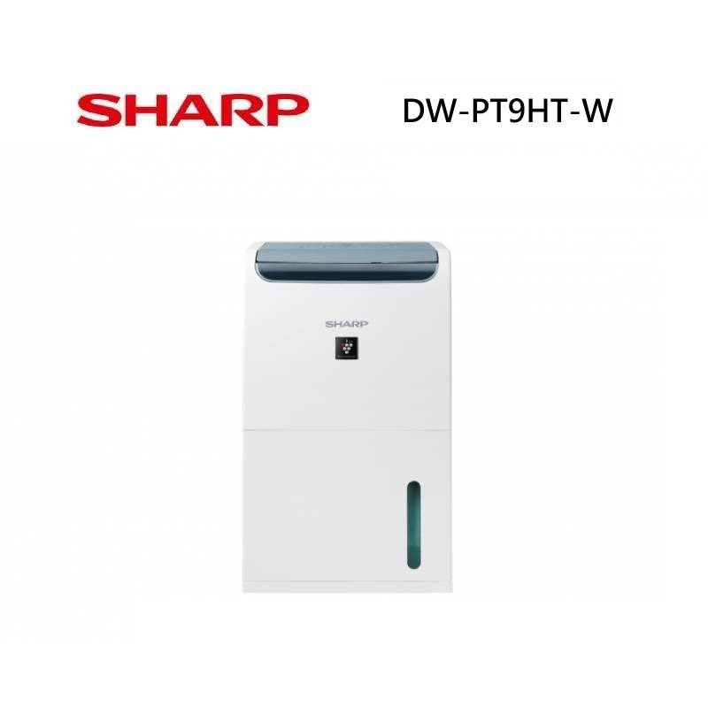 (領券再折)SHARP 夏普 DW-PT9HT-W 8.5L 自動除菌離子衣物乾燥除濕機 一級能效 貨物稅補助500元