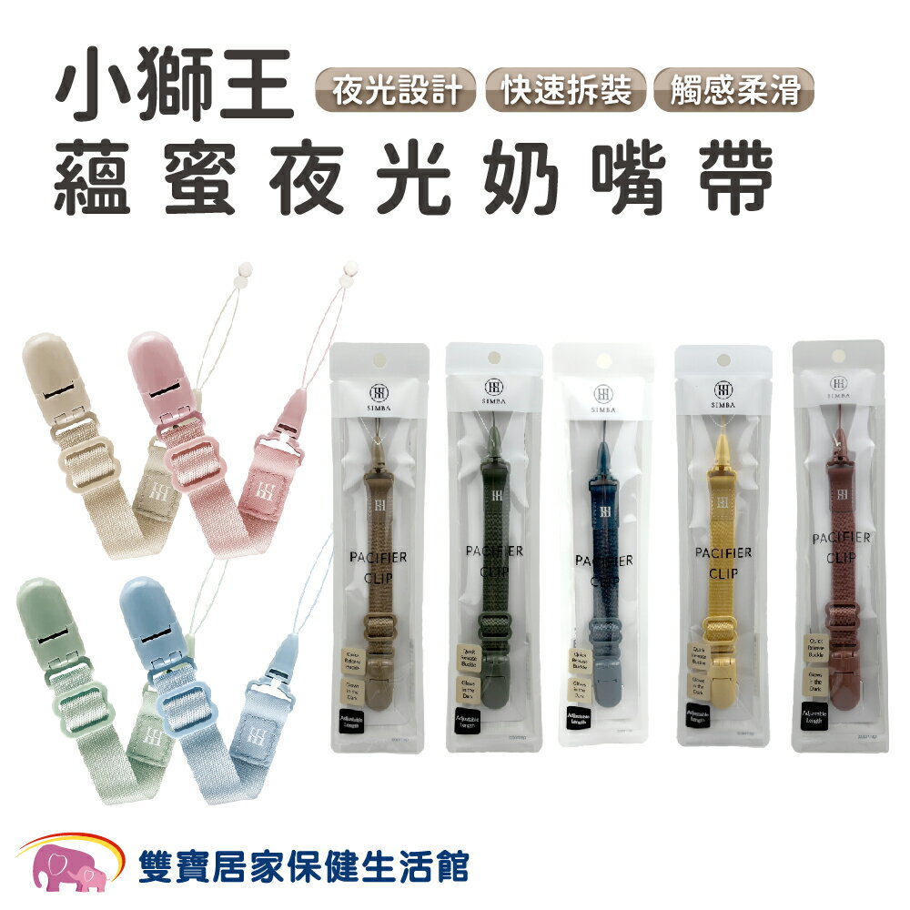 小獅王 蘊蜜夜光奶嘴帶 奶嘴吊帶 奶嘴鏈 奶嘴配飾 安撫奶嘴鍊