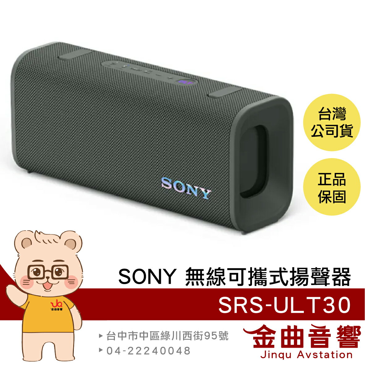 SONY 索尼 SRS-ULT30 森林灰 重低音 免持通話 立體串聯 可攜式 藍牙 揚聲器 喇叭 | 金曲音響