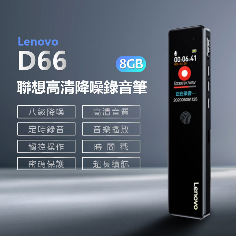 Lenovo D66 聯想高清降噪錄音筆 8GB 八級降噪 高清音質 定時錄音 觸控操作智慧降噪 線控操作 斷電保存