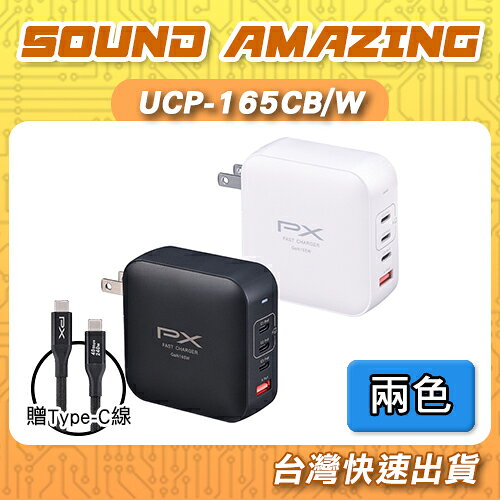PX大通 UCP-165CB/W 165W氮化鎵GaN快充Type-C充電器｜贈Type-C線｜APP 4%回饋