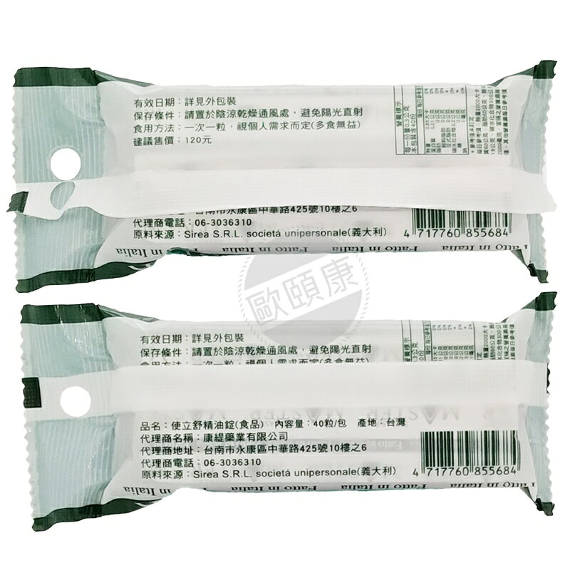 使立舒精油錠 40粒/包 (義大利原裝進口) 喉糖 ◆歐頤康 實體藥局◆ 2