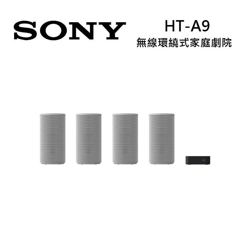 (限時優惠)SONY 索尼 HT-A9 無線環繞式家庭劇院 私訊後環繞優惠 (預購)