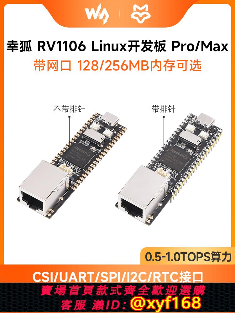 {可打統編 保固一年}幸狐RV1106 Luckfox Pico Pro/Max Linux開發板 Cortex A7處理器