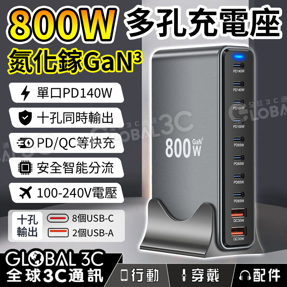 800W氮化鎵GaN多孔充電器 十孔快充 PD/QC 單口140W 同時充電 智能分流 筆電手機