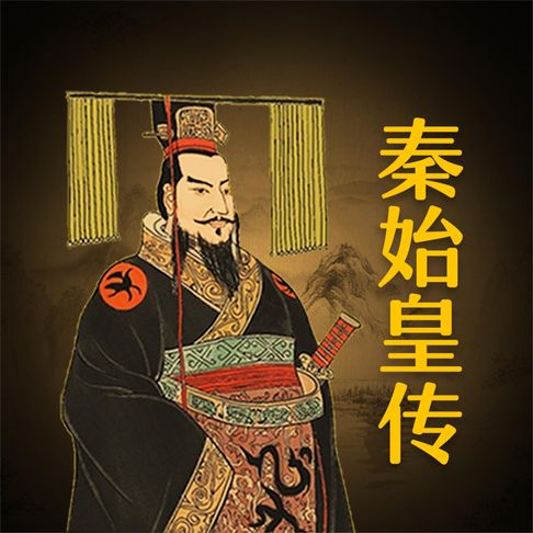 【有聲書】秦始皇传 0