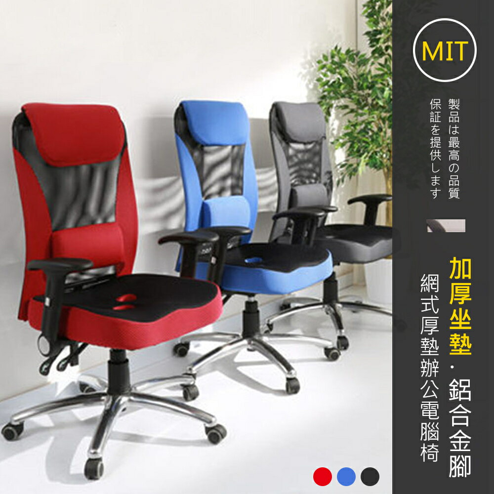 (三色可選)台灣製 加厚坐墊可調整網式透氣護腰電腦椅 辦公椅 椅子 家美