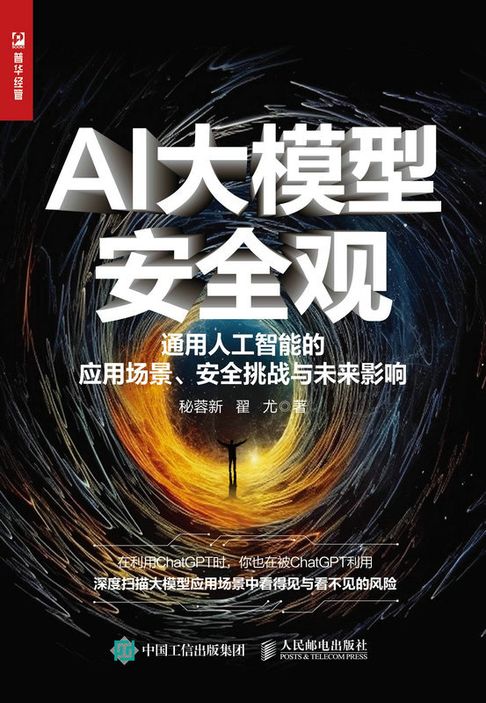 【電子書】AI大模型安全观——通用人工智能的应用场景、安全挑战与未来影响 0