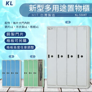 【大富 台灣製】KL 多用途置物櫃-鋼製門（衣櫃） KL-5504T 收納櫃 置物櫃 公文櫃 書包櫃