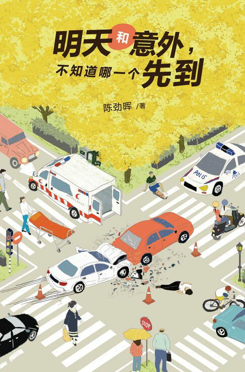 【電子書】明天和意外，不知道哪一个先到
