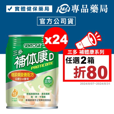 三多 SENTOSA 補體康D 糖尿病營養配方 240mlX24罐/箱 (糖尿病營養配方 口飲管灌皆可 奶素) 專品藥局【2000249】